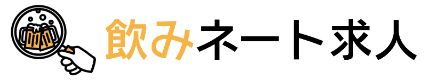 飲みネート求人